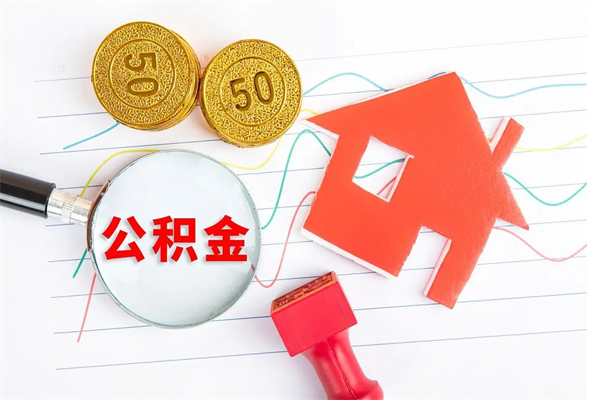 甘南退休人员住房公积金提取流程（退休工人住房公积金提取办法）