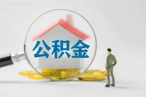 甘南老家住房公积金（老家的公积金怎么提取）