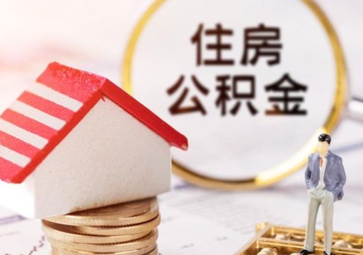 甘南封存的住房公积金如何提取（已经封存的公积金如何提取）