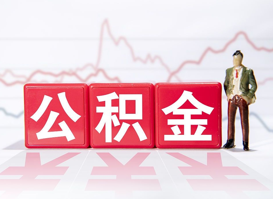 甘南住房公积金提取（2020年公积金提取流程）