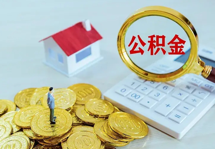 甘南急用钱怎么把公积金取出来（急用钱怎样可以把自己的公积金取出来）
