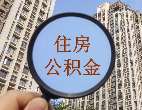 甘南个人提取公积金办法（怎样提取个人住房公积金）